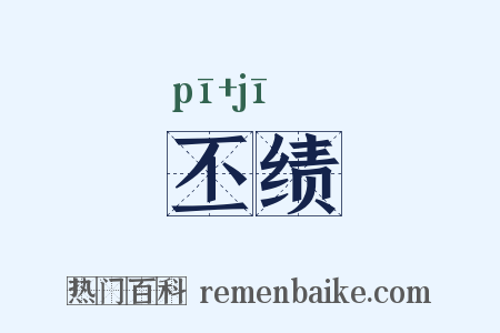 丕绩是什么意思的图片